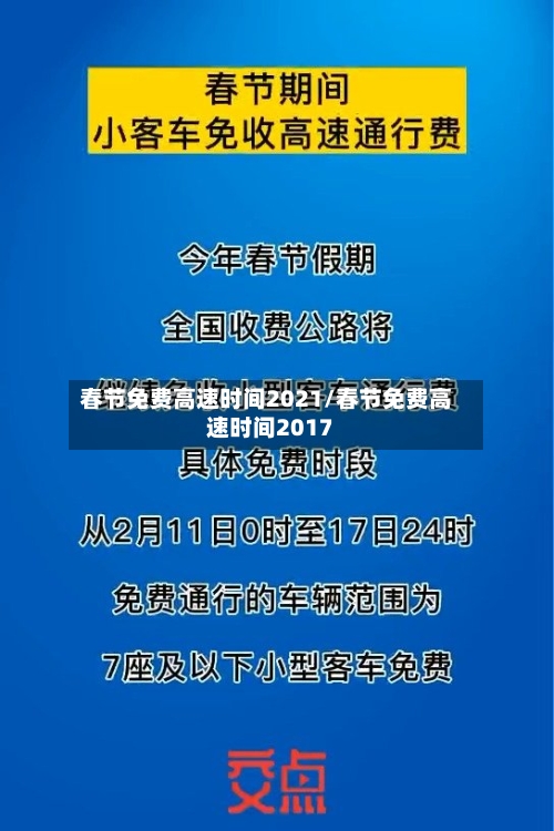 春节免费高速时间2021/春节免费高速时间2017-第3张图片