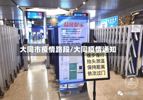 大同市疫情路段/大同疫情通知-第1张图片