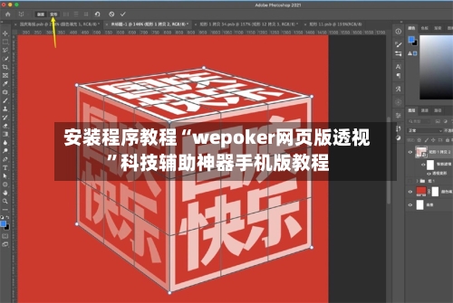 安装程序教程“wepoker网页版透视	”科技辅助神器手机版教程-第3张图片