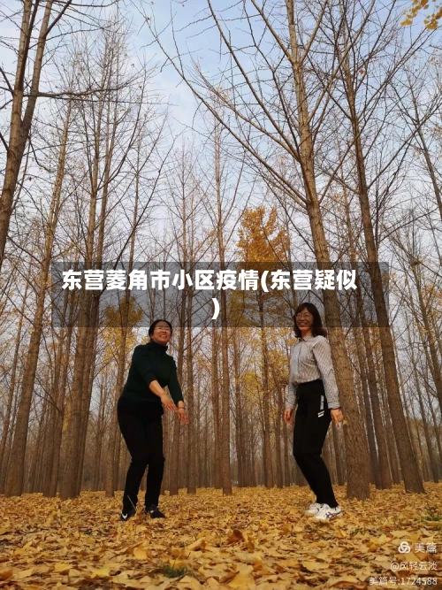 东营菱角市小区疫情(东营疑似)-第1张图片