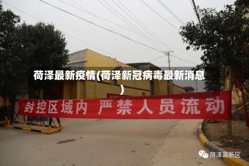 荷泽最新疫情(荷泽新冠病毒最新消息)-第1张图片