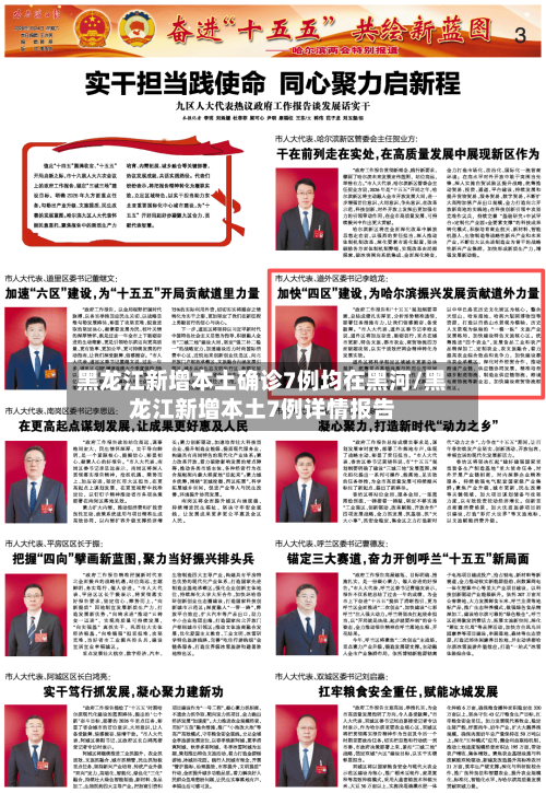 黑龙江新增本土确诊7例均在黑河/黑龙江新增本土7例详情报告-第3张图片