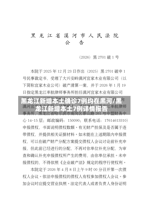 黑龙江新增本土确诊7例均在黑河/黑龙江新增本土7例详情报告-第2张图片