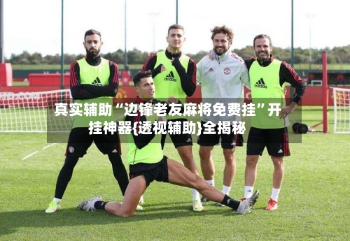 真实辅助“边锋老友麻将免费挂”开挂神器{透视辅助}全揭秘-第2张图片