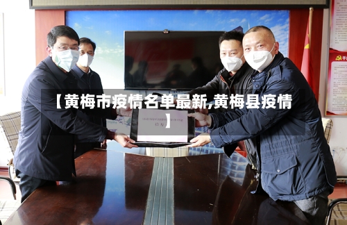 【黄梅市疫情名单最新,黄梅县疫情】-第2张图片