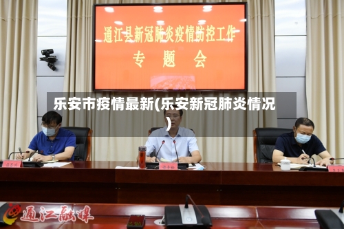 乐安市疫情最新(乐安新冠肺炎情况)-第3张图片