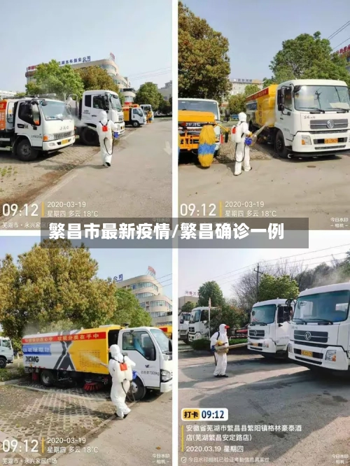 繁昌市最新疫情/繁昌确诊一例-第2张图片