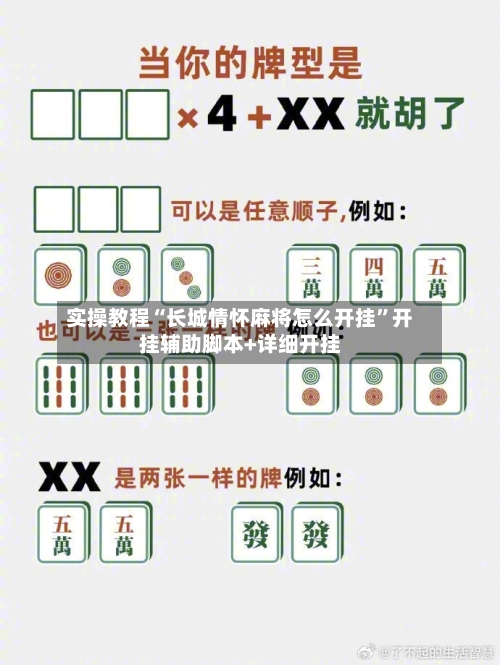 实操教程“长城情怀麻将怎么开挂”开挂辅助脚本+详细开挂-第3张图片