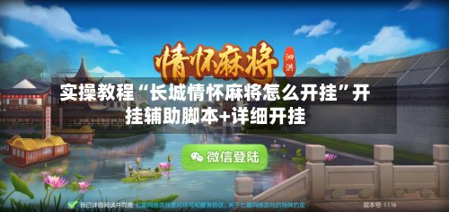 实操教程“长城情怀麻将怎么开挂”开挂辅助脚本+详细开挂-第1张图片