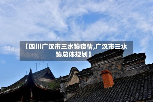 【四川广汉市三水镇疫情,广汉市三水镇总体规划】-第1张图片
