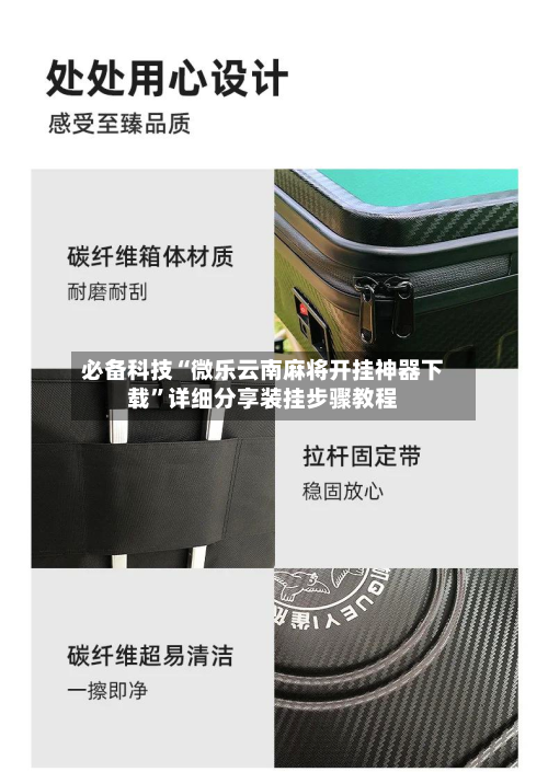 必备科技“微乐云南麻将开挂神器下载”详细分享装挂步骤教程-第2张图片