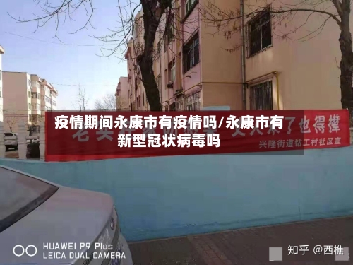 疫情期间永康市有疫情吗/永康市有新型冠状病毒吗-第2张图片