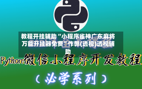 教程开挂辅助“小程序雀神广东麻将万能开挂器免费”作弊(透视)透视辅助-第1张图片