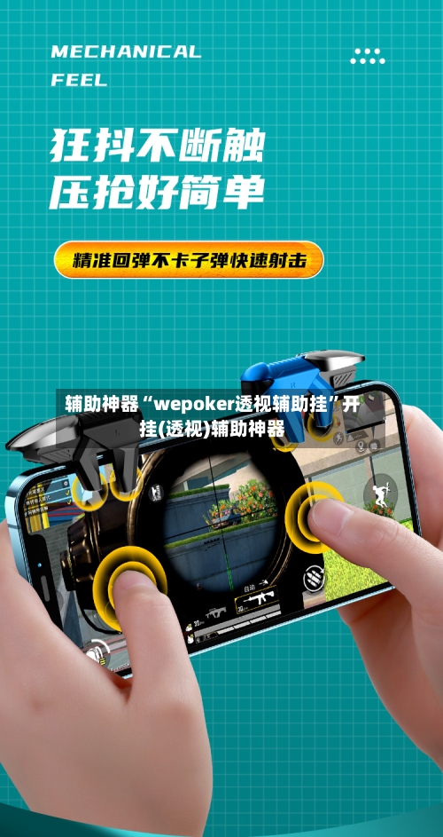 辅助神器“wepoker透视辅助挂	”开挂(透视)辅助神器-第1张图片