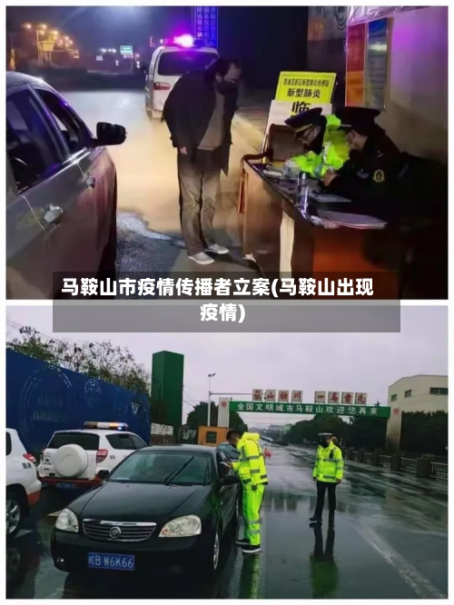 马鞍山市疫情传播者立案(马鞍山出现疫情)-第2张图片