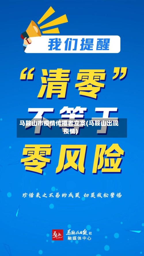 马鞍山市疫情传播者立案(马鞍山出现疫情)-第1张图片