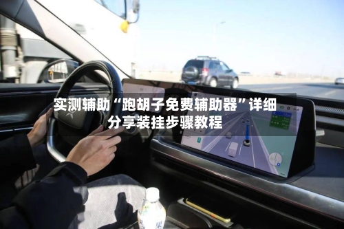 实测辅助“跑胡子免费辅助器	”详细分享装挂步骤教程-第1张图片