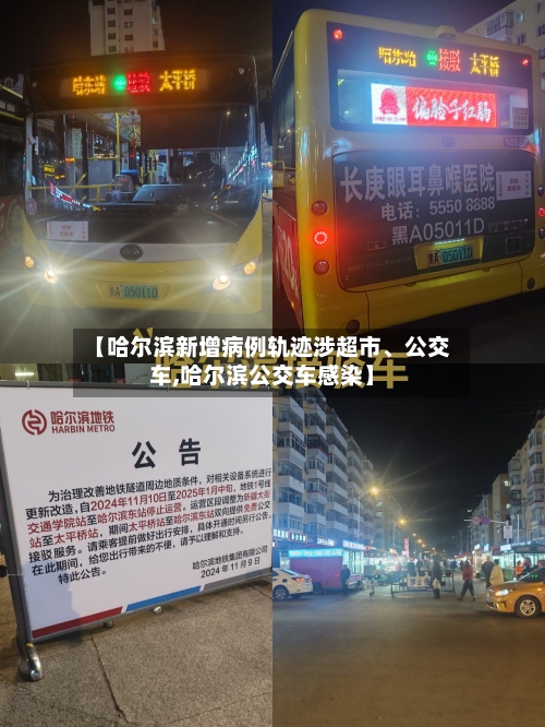 【哈尔滨新增病例轨迹涉超市	、公交车,哈尔滨公交车感染】-第2张图片