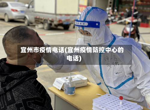 宜州市疫情电话(宜州疫情防控中心的电话)-第1张图片