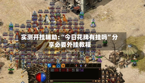实测开挂辅助:“今日花牌有挂吗”分享必要外挂教程-第1张图片