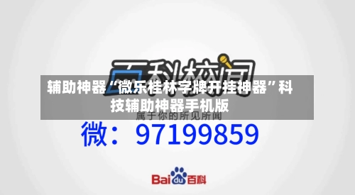 辅助神器“微乐桂林字牌开挂神器”科技辅助神器手机版-第1张图片