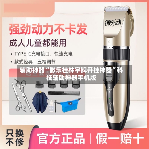 辅助神器“微乐桂林字牌开挂神器”科技辅助神器手机版-第2张图片