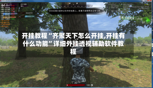 开挂教程“齐聚天下怎么开挂,开挂有什么功能”详细外挂透视辅助软件教程-第1张图片