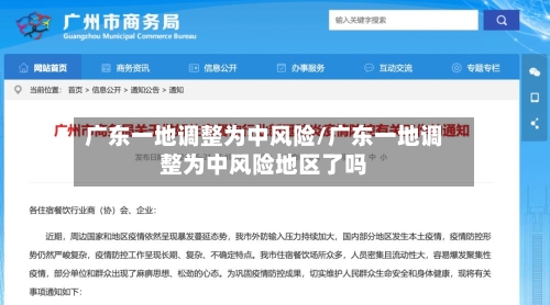 广东一地调整为中风险/广东一地调整为中风险地区了吗-第1张图片
