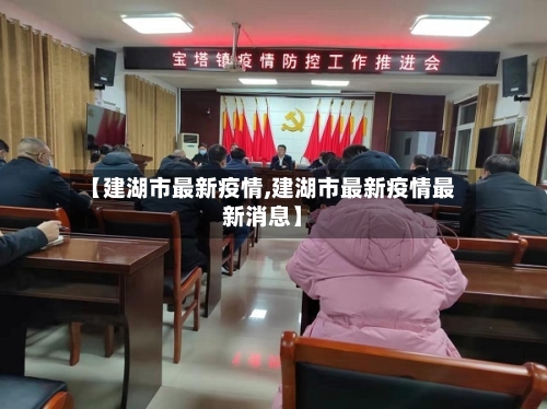 【建湖市最新疫情,建湖市最新疫情最新消息】-第2张图片