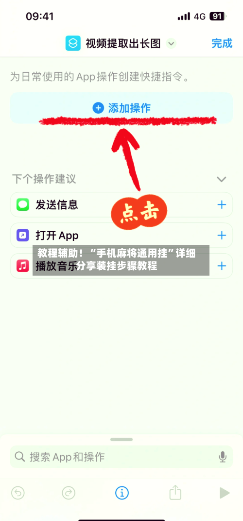 教程辅助！“手机麻将通用挂”详细分享装挂步骤教程-第2张图片
