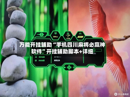 万能开挂辅助“手机四川麻将必赢神软件	”开挂辅助脚本+详细-第1张图片