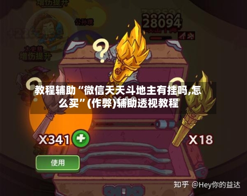 教程辅助“微信天天斗地主有挂吗,怎么买	”(作弊)辅助透视教程-第1张图片