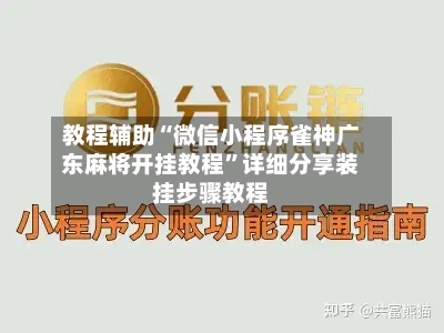 教程辅助“微信小程序雀神广东麻将开挂教程	”详细分享装挂步骤教程-第2张图片