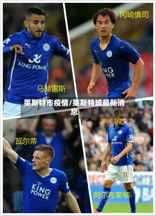 莱斯特市疫情/莱斯特城最新消息-第1张图片
