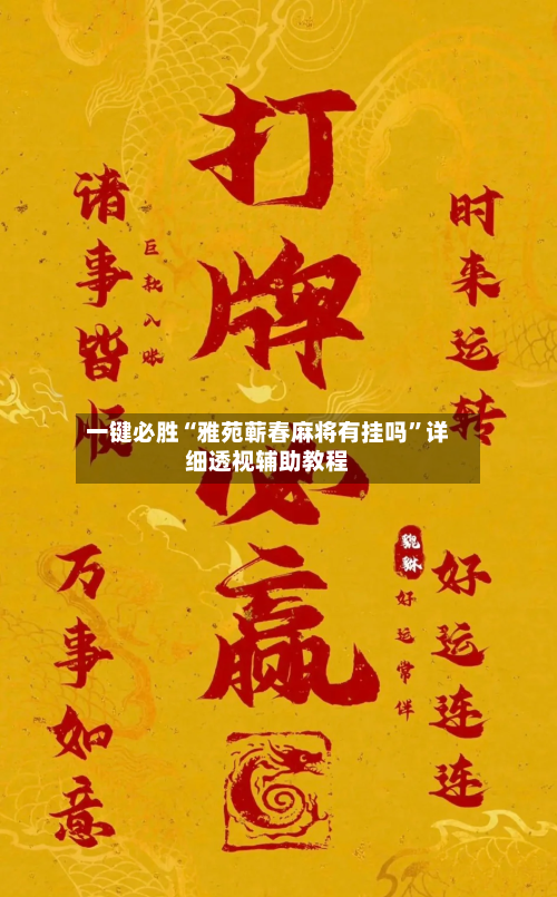 一键必胜“雅苑蕲春麻将有挂吗	”详细透视辅助教程-第2张图片