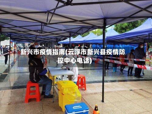 新兴市疫情指南(云浮市新兴县疫情防控中心电话)-第2张图片