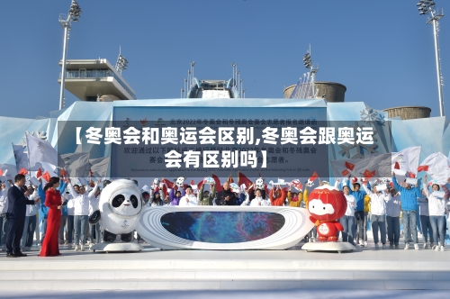 【冬奥会和奥运会区别,冬奥会跟奥运会有区别吗】-第1张图片