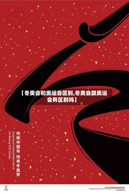 【冬奥会和奥运会区别,冬奥会跟奥运会有区别吗】-第2张图片