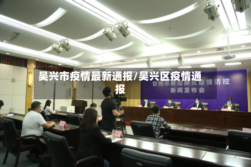 吴兴市疫情最新通报/吴兴区疫情通报-第2张图片