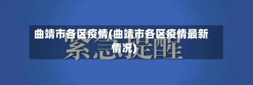 曲靖市各区疫情(曲靖市各区疫情最新情况)-第2张图片