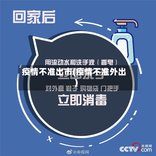 疫情不准出市(疫情不准外出)-第2张图片