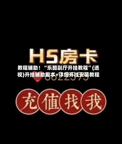 教程辅助！“乐酷副厅开挂教程”(透视)开挂辅助脚本+详细开挂安装教程-第2张图片