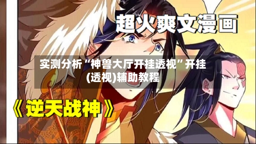 实测分析“神兽大厅开挂透视	”开挂(透视)辅助教程-第1张图片