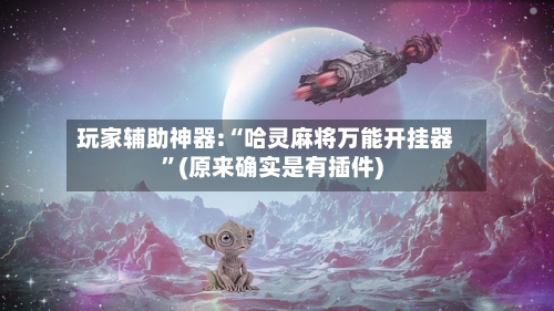 玩家辅助神器:“哈灵麻将万能开挂器”(原来确实是有插件)-第1张图片