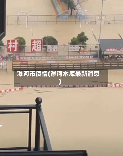 瀑河市疫情(瀑河水库最新消息)-第2张图片