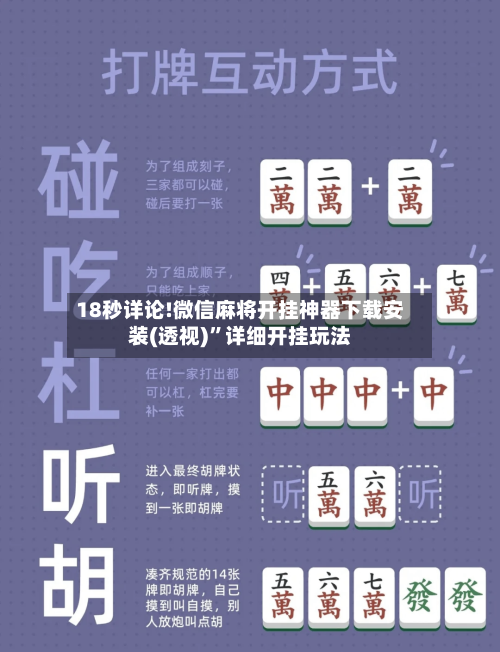 18秒详论!微信麻将开挂神器下载安装(透视)”详细开挂玩法-第1张图片