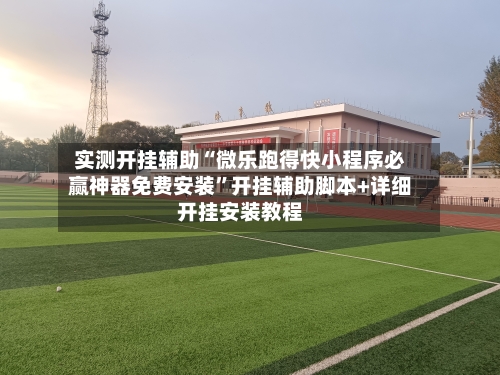 实测开挂辅助“微乐跑得快小程序必赢神器免费安装”开挂辅助脚本+详细开挂安装教程-第1张图片