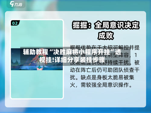 辅助教程“决胜麻将小程序开挂”透视挂!详细分享装挂步骤-第3张图片