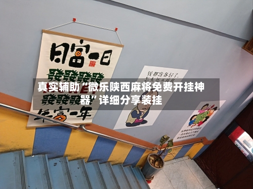 真实辅助“微乐陕西麻将免费开挂神器”详细分享装挂-第3张图片