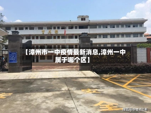 【漳州市一中疫情最新消息,漳州一中属于哪个区】-第2张图片